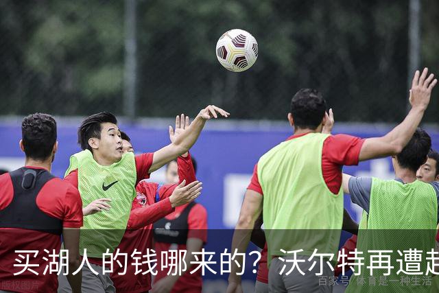 买湖人的钱哪来的？沃尔特再遭起诉 涉嫌挪用客户资金收购球队