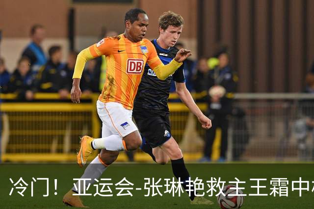 冷门！亚运会-张琳艳救主王霜中楣 女足1-1乌兹别克