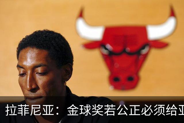 拉菲尼亚：金球奖若公正必须给亚马尔 赛季目标是欧冠冠军