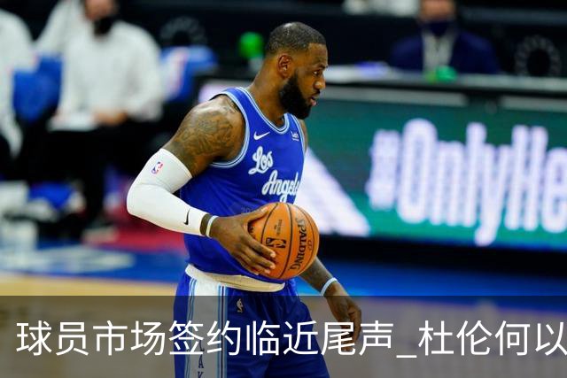 球员市场签约临近尾声 杜伦何以成为夏窗头号剩男？