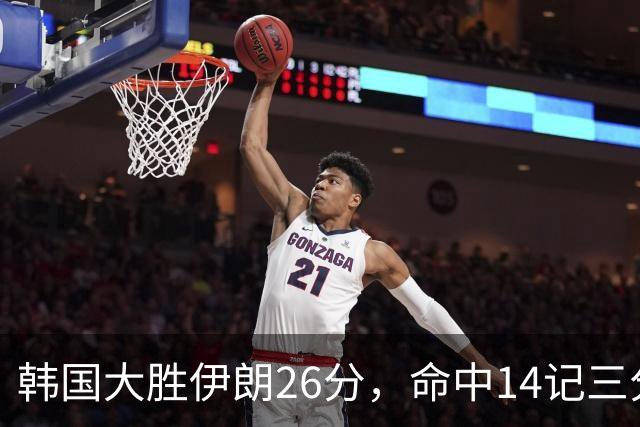 韩国大胜伊朗26分，命中14记三分！中国男篮教练组现场观战